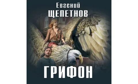 Аудиокнига щепетнова демон