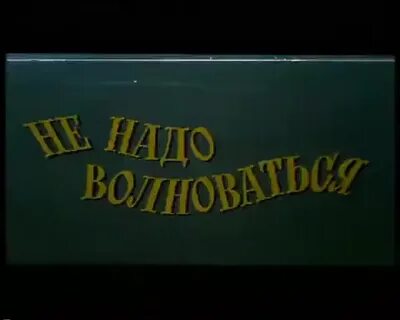 Песня не надо волноваться