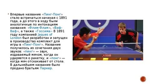 Разница между настольным теннисом и пинг понгом