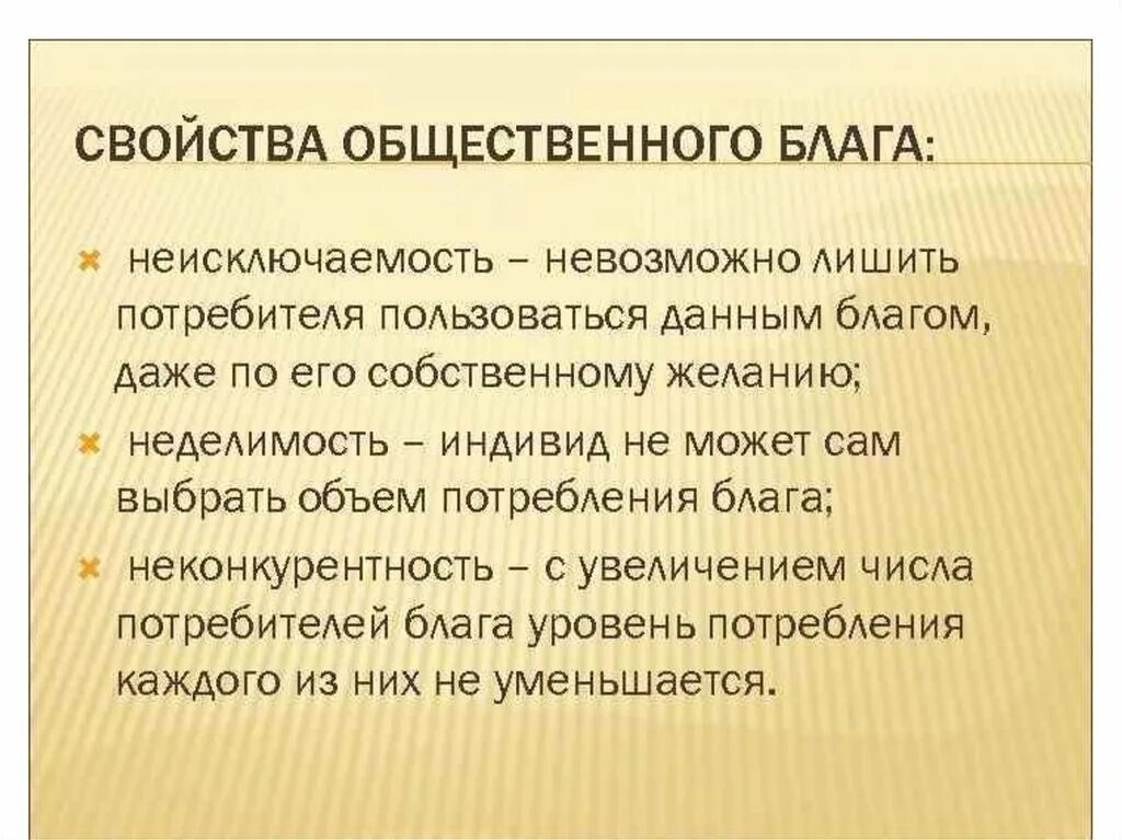 Общественными товарами и услугами являются. Свойства общественных благ. Характеристики блага. Свойства общественных благ примеры. Основные характеристики общественных благ.