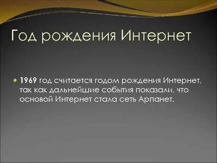 Когда был 1 интернет