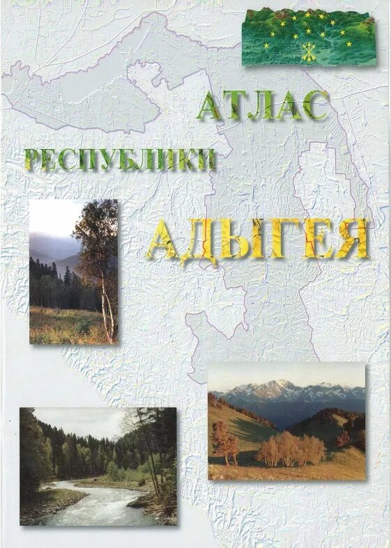 Атлас Республики Адыгея. Адыгея на атласе. Атлас с республиками. Атлас природы. Электронная версия атласа