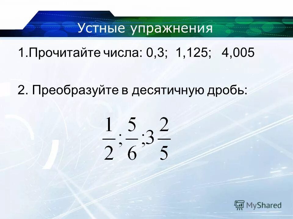 Десятичная дробь 1 целая 1 десятая