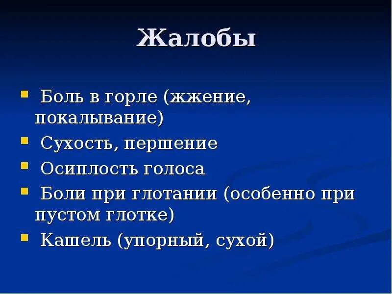 Ощущение горечи в горле. Жалобы при боли в горле. Жжение в горле и кашель сухой. Причина высыхания горла. Першение в горле и осиплость голоса.