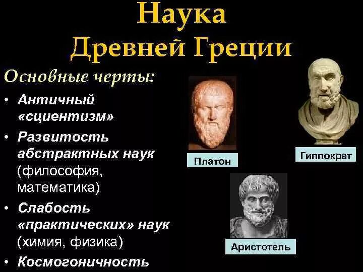 Научные достижения древней Греции. Возникновение науки в древней Греции. Философия древней Греции. Научные знания в древней Греции. История философии математики