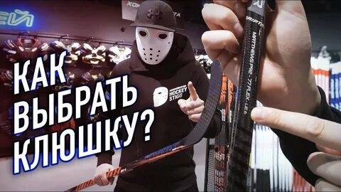 Подобрать клюшку ребенку