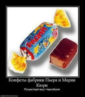 Почему конфеты радий