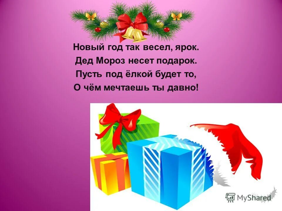 новогодние подарки стихи короткие. новогодние предсказания. новогодние мини поздравления. новогодние пожелания короткие. прикольные открытки с новым годом.