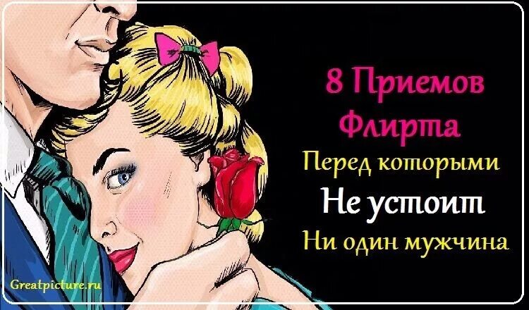 Как ответить парню на флирт. Афоризмы про флирт. флирт цитаты смешные. цитаты заигрывания. высказывания о флирте.