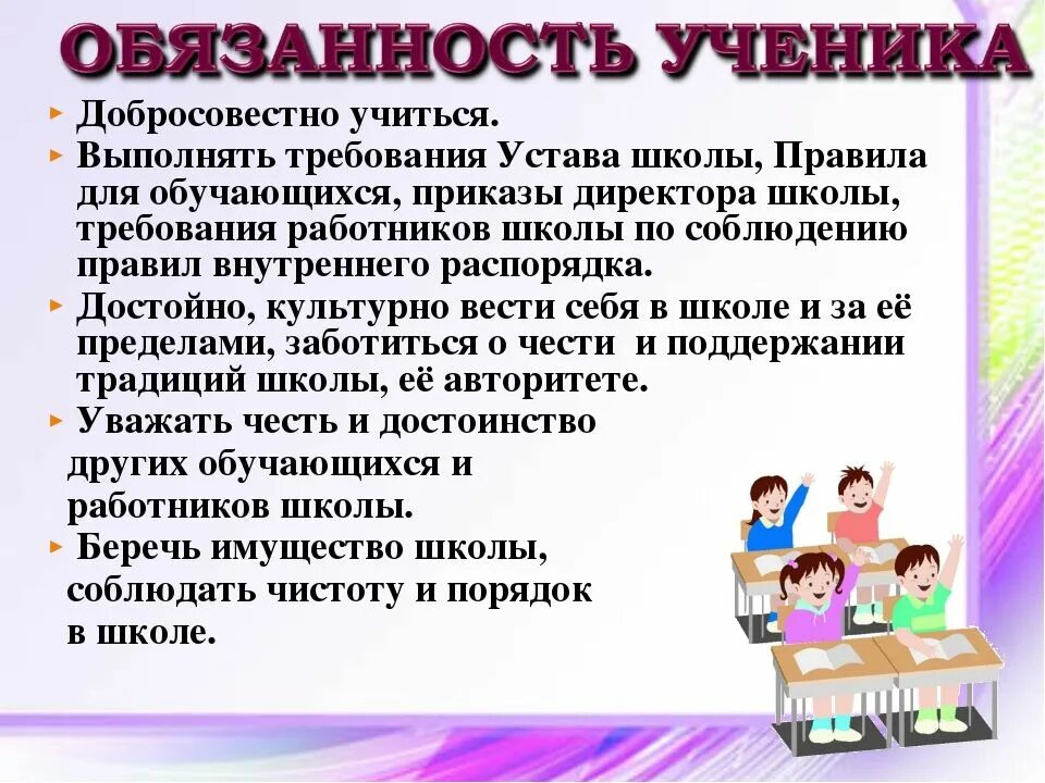 Обязанности детей в школе. Обязанности учащихся в школе. Обязанности школы по фгос