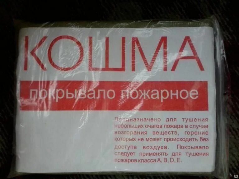 Кошма горит. Кошма противопожарная пп-600. противопожарное полотно spnagroup кошма пп-300 1,5x2,0. противопожарное полотно (кошма), 1,5м*1,5м. полотно противопожарное пп-1-600.