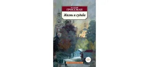 Жизнь и судьба аудиокнига слушать