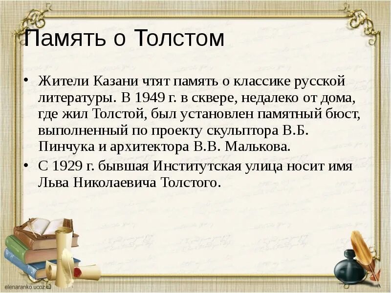 В николаевич толстой память. Толстой в Казани презентация. Толстой в Казани сообщение. Имя Толстого. Толстой с именем.