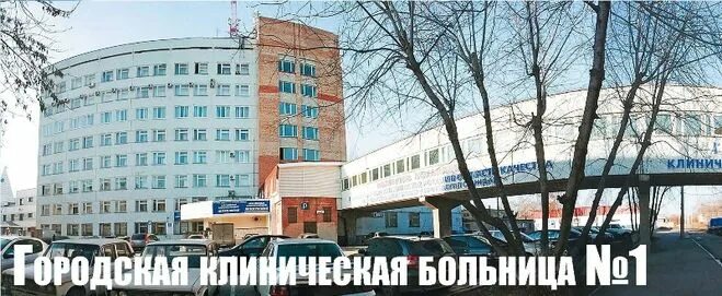 Поликлиника 1 корпус 1 адрес. Городская клиническая больница 1 Тольятти. Тольяттинская городская поликлиника номер 1. Гор больница номер 1 Тольятти. Гройсман Тольятти поликлиника.