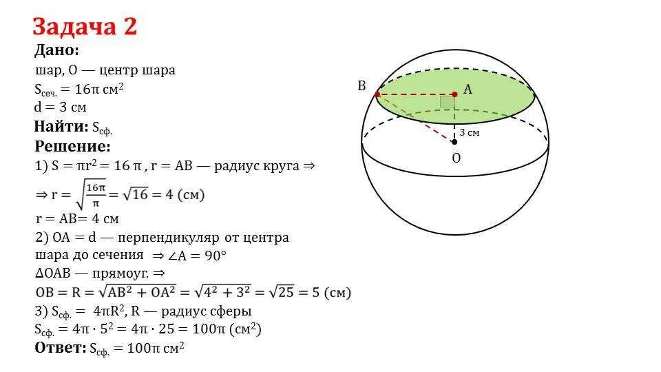 Площадь сечения через диаметр шара. Сфера площадь поверхности сферы. Формула площади сферы 11 класс. Формула для вычисления поверхности сферы. Вычисление площади поверхности сферы.