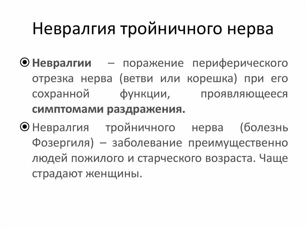 Невралгия тройничного нерва. Невралгия тройничного нервы. При невралгии тройничного нерва. Жгучая боль при невралгии тройничного нерва. Тройничный нерв лечение