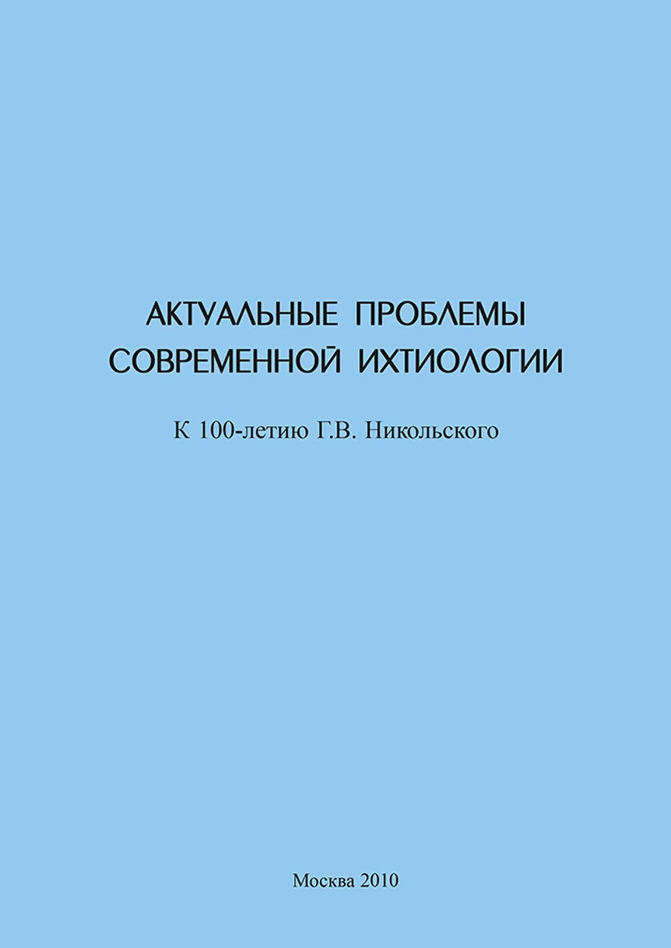 Сборник никольского. Книги по ихтиологии. Книги г.в.Никольского. Никольский ихтиолог. Вопросы ихтиологии.