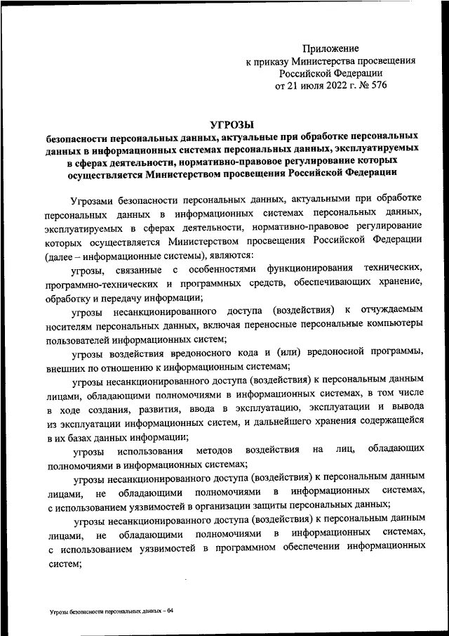 Проект приказа минпросвещения россии. Приказ Минпросвещения России в картинках. Приказ Минпросвещения РФ 335. Порядок оценки угроз безопасности персональных данных Mind. Роскомнадзор уведомление об обработке персональных данных 2022.