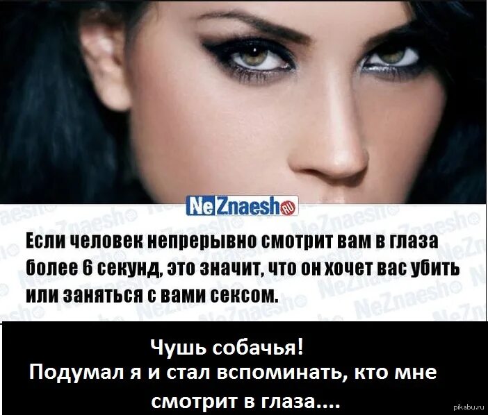 Что значит если девушка смотрит в глаза. Женщина отводит взгляд. человек отводит взгляд. пристальный взгляд мужчины на женщину. почему парень не смотрит в глаза.