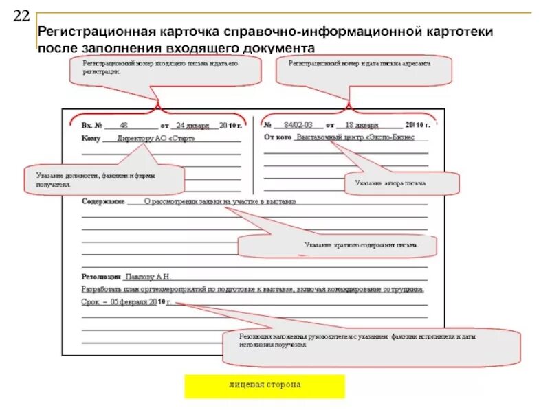 Регистрационная карточка входящего документа заполненный. Справочно-информационная картотека образец. Справочная картотека образец заполнения. Регистрационно-контрольная карточка входящего документа. Картотека банковских документов