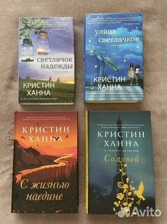 Слушать книги кристин ханна