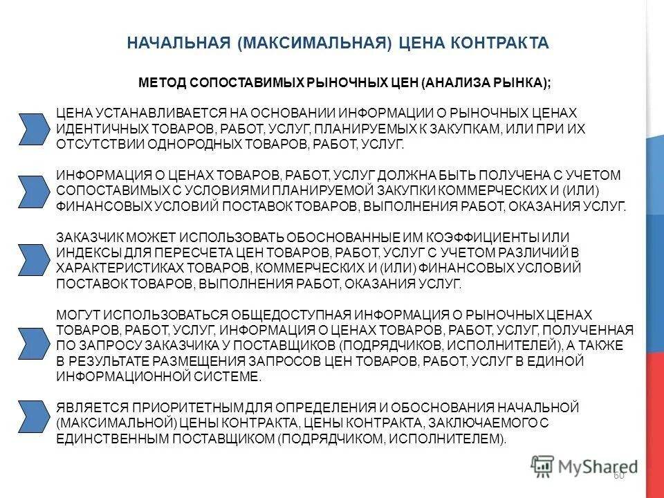 Определение нмцк методом сопоставимых рыночных цен. Однородные и идентичные товары по 44 фз. коммерческие закупки. метод сопоставимых рыночных цен анализ рынка 44 фз. метод сопоставимых рыночных цен сколько коммерческих предложений.