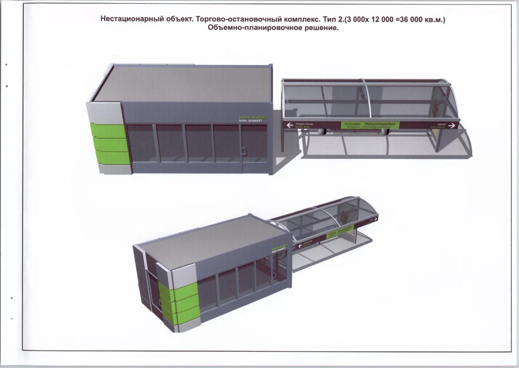 Нестационарных стационарных торговыми залами. Остановочный комплекс "Италмас-4500". Остановочный комплекс проект. Остановочный комплекс Эскизный проект. Нестационарный торговый объект.