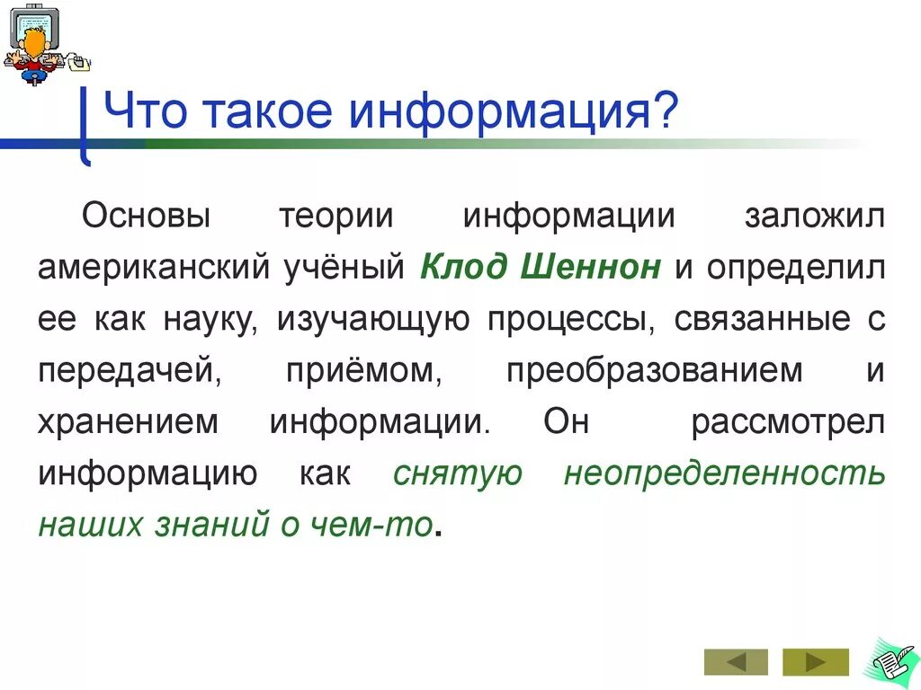 Что такое. Информация. Основы теории информации. Инф. НФО.