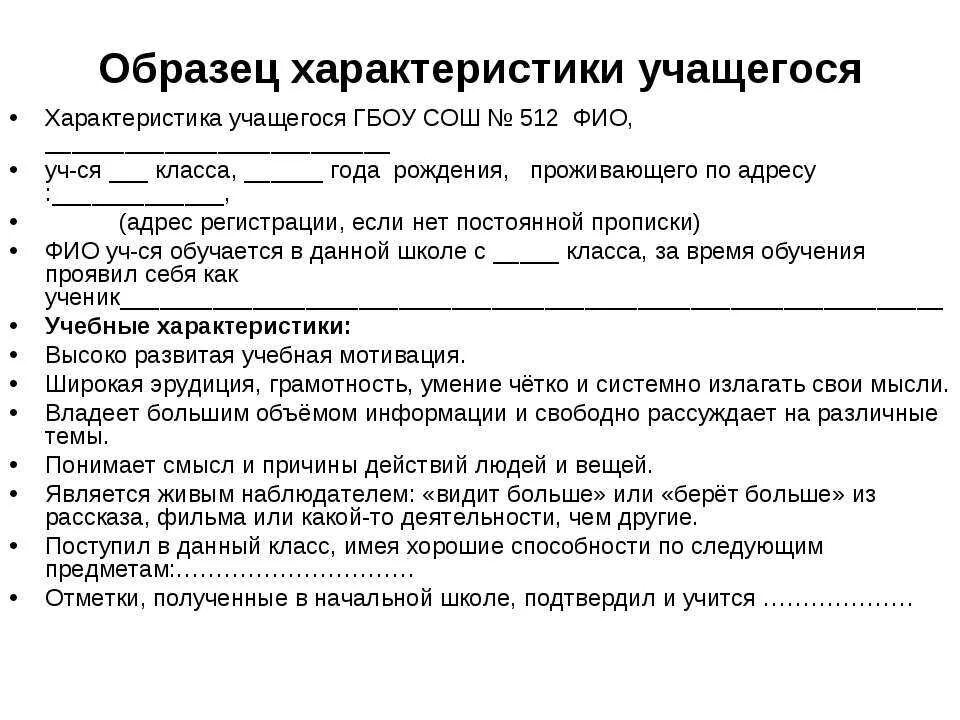 Примерная характеристика на ученика 2 класса начальной школы. Характеристика на ученика 9 класса от школы. Характеристика школьника образец. Пример школьной характеристики на ученика. Характеристики человека в школе