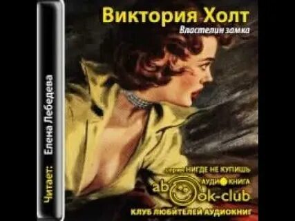 Хозяйка старого замка аудиокнига