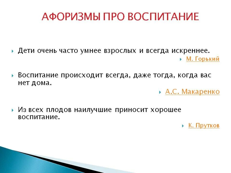 Воспитывающие пословицы. Цитаты о воспитании. Афоризмы о воспитании детей. Цитаты о воспитании детей. Воспитание цитаты и афоризмы.