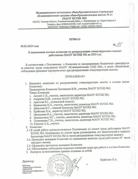 Комиссия по распределению стимулирующим выплатам приказ. Приказ об утверждении комиссии по стимулирующим выплатам в доу. приказ о комиссии по стимулирующим выплатам в школе. приказ о комиссии по стимулирующим выплатам в доу. приказ о комиссии по распределению стимулирующих выплат.
