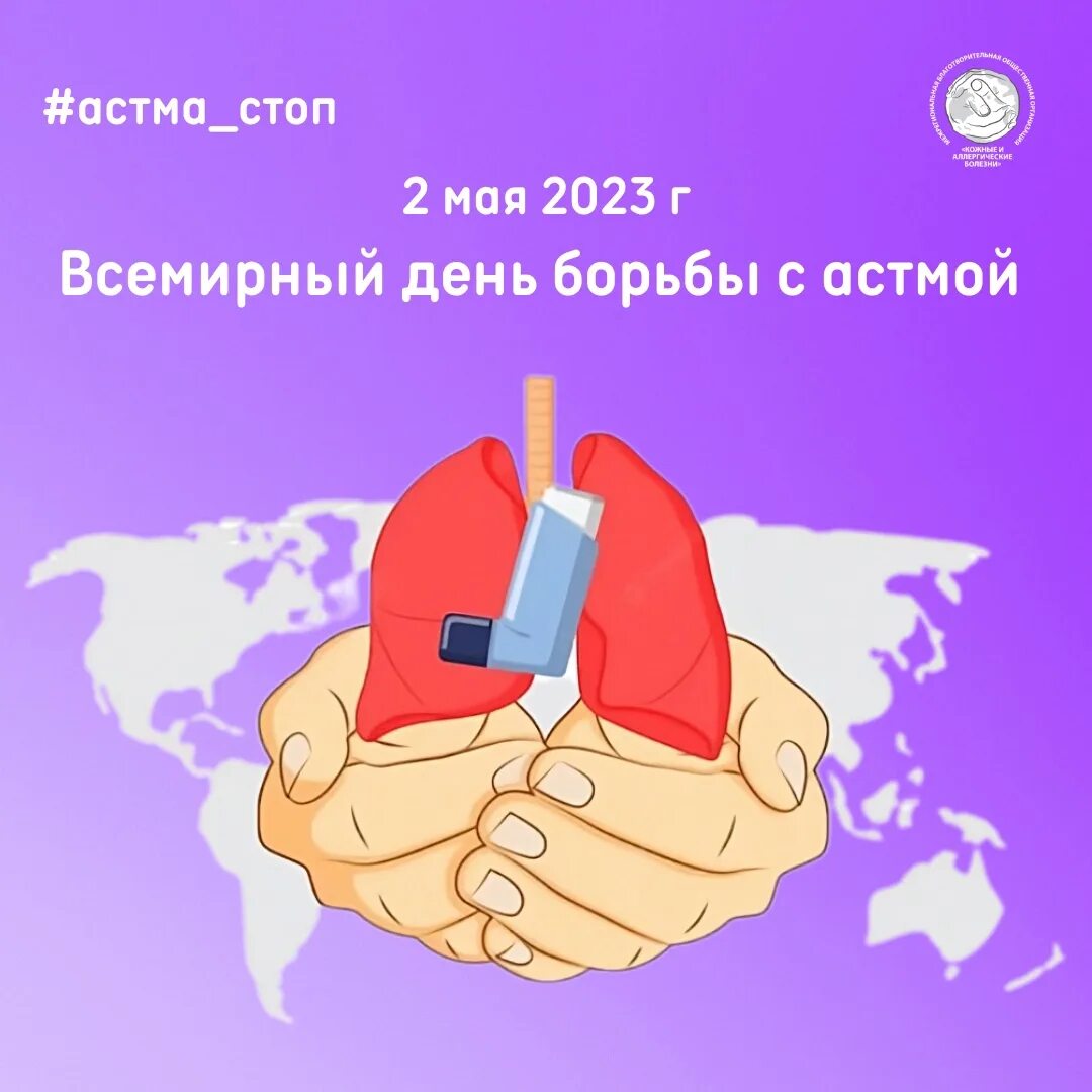 Всемирный день астмы. Всемирный день по борьбе с астмой. День астмы. 11 декабря день бронхиальной астмы. Всемирный день борьбы с астмой иллюстрации.