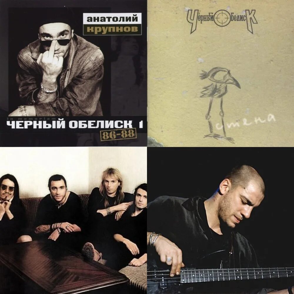 Чёрное прошлое. Слушать черное прошлое. Слушать черное прошлое. Черный обелиск логотип группы. Черный обелиск 1994.