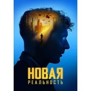 Новая реальность отзывы
