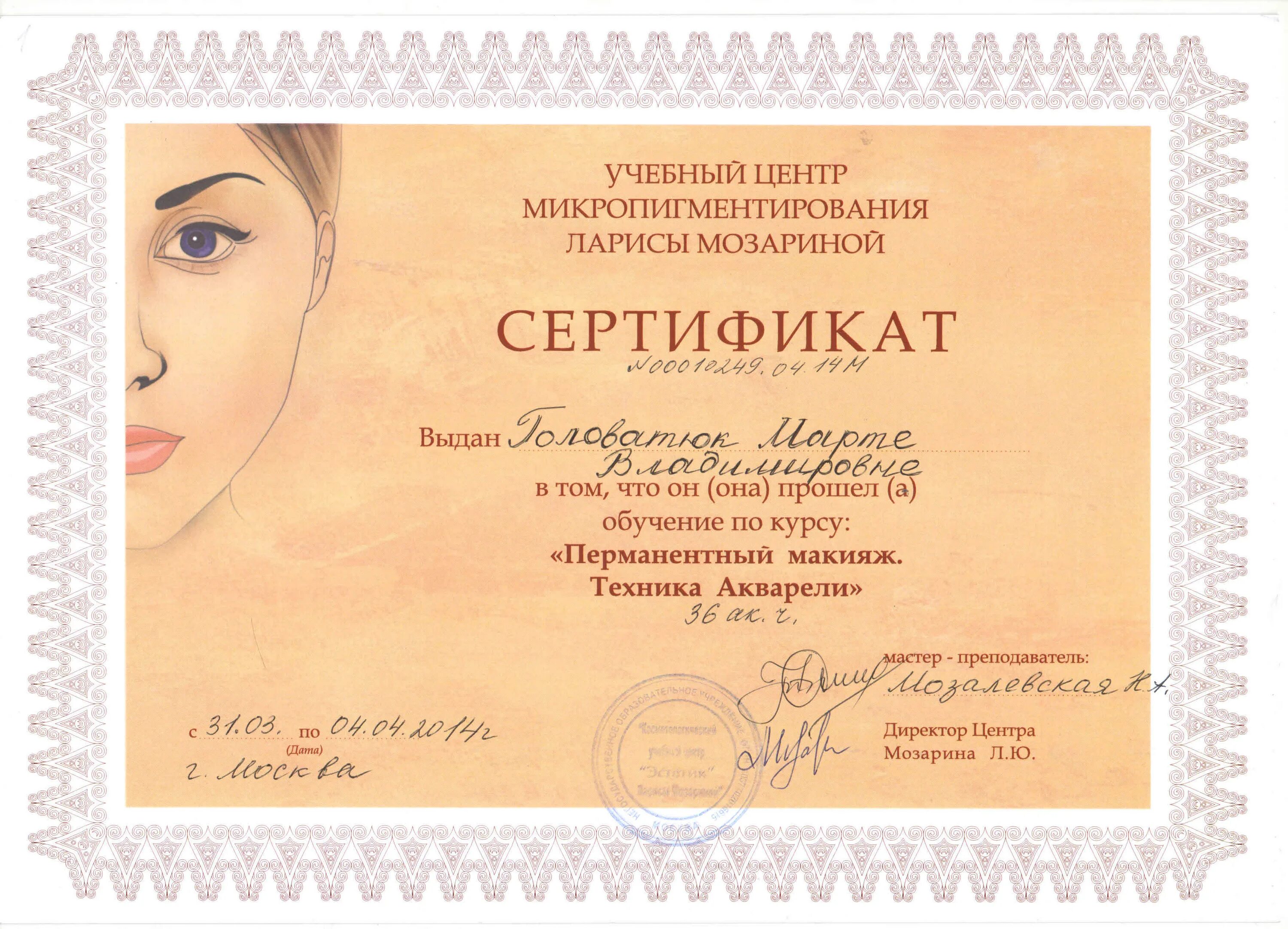 Сертификат перманентный макияж. Сертификат по перманентному макияжу. Сертификат по перманентному макияжу. Сертификат по перманентному макияжу. Сертификат мастера перманентного макияжа.