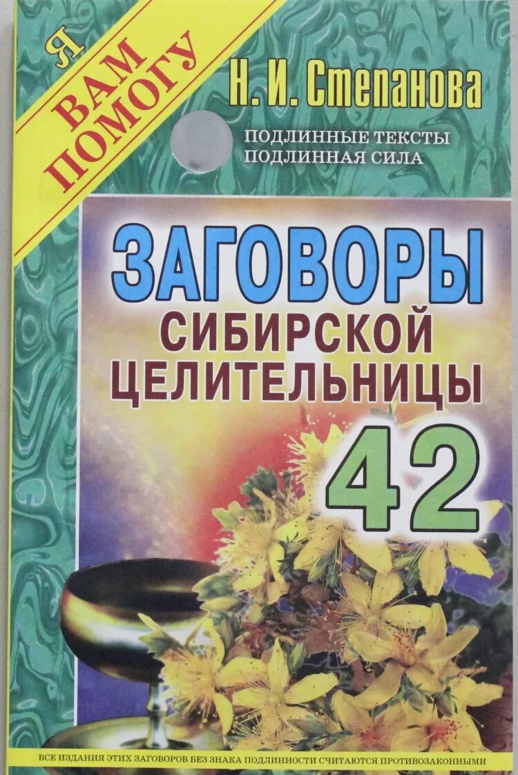 Степанова заговоры сибирской целительницы 42. Сайт сибирской целительницы