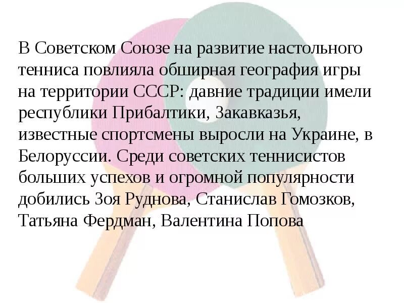 История возникновения и развития настольного тенниса. История появления настольного тенниса. История развития настольного тенниса кратко. Настольный теннис история возникновения. Настольный теннис возникновение