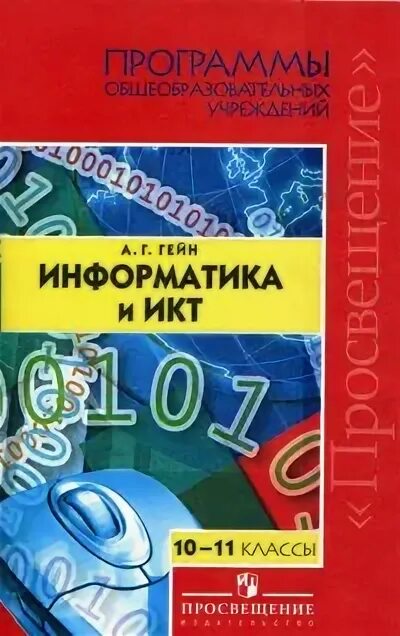 А г гейна информатика. Информатика и икт 10 класс. гейн информатика. информатика 10 класс гейн. информатика 11 класс гейн.