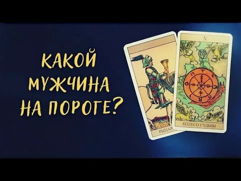Кризис в жизни таро. Мужчина по судьбе. Мужчина для жизни таро. Его тайные желания таро. Таро отношений колода.
