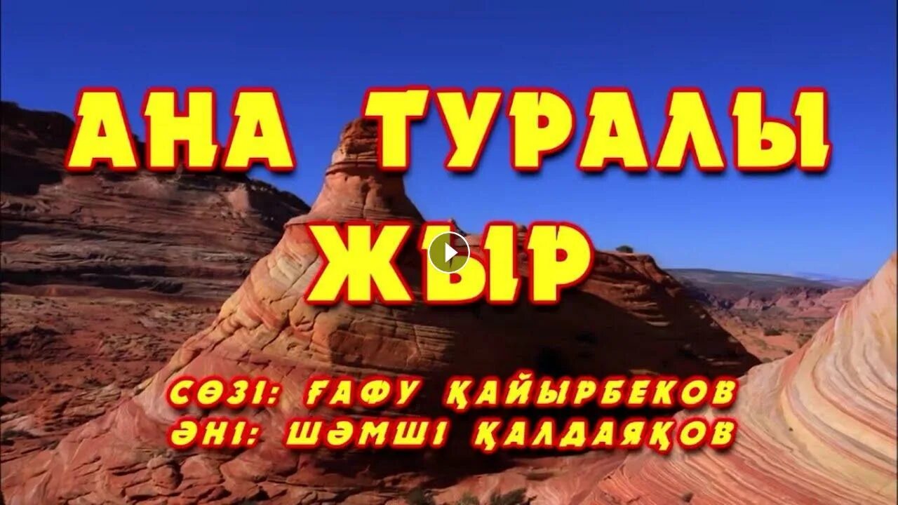 Ана туралы жыр ноты. Ескі ?ндер текст. Ана туралы ?ндер караоке. Ана туралы ?ндер караоке. Ана туралы ?ндер караоке.