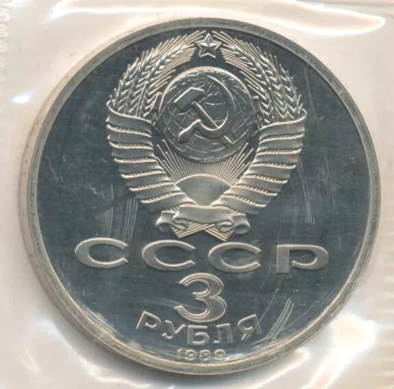 3 рублей 1989