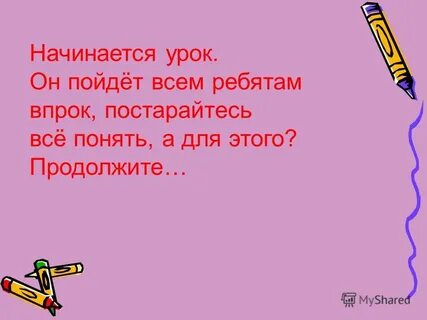 Впрок это