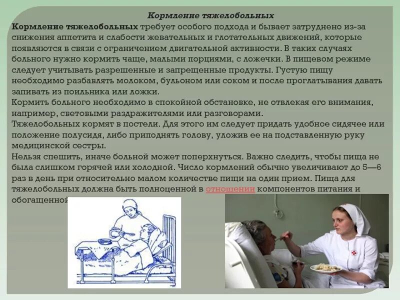 Сколько еды лежачему больному. Кормление больных алгоритм. Кормление тяжелобольного пациента. Кормление тяжело блльных. Особенности кормления тяжелобольных пациентов.