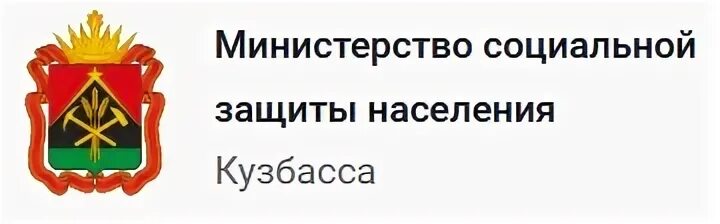 Сайт центра защиты населения. Министерство социальной защиты Кузбасса. Эмблема соцзащиты Кемеровской области. Департамент соцзащиты населения Кемеровской области. Баннер Министерства социальной защиты Кемеровской области-Кузбасса.