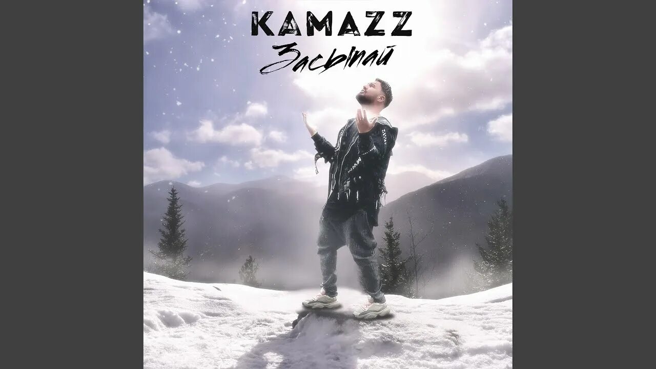 Тают Kamazz. Kamazz я живой. Kamazz обои. Kamazz Сияй.