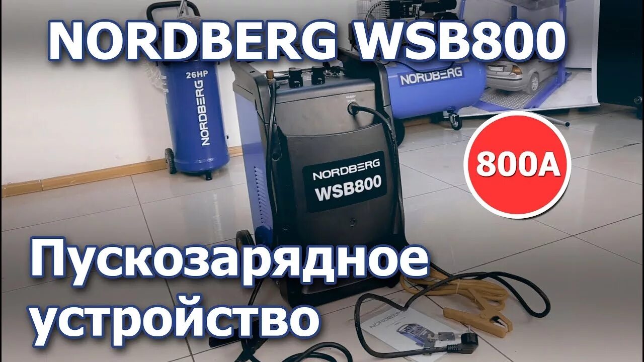 Nordberg nf 12. Nordberg инструкция по эксплуатации. Споттер для точечной сварки nordberg ws6. Nordberg заправка кондиционера nf22. Оборудование nordberg.
