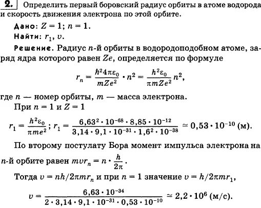 Скорость первой боровской орбиты. Скорость электрона на первой Боровской орбите атома водорода. Скорость электрона на первой Боровской орбите. Радиус первой Боровской орбиты электрона. "Вычислить радиус первой орбиты атома водорода".