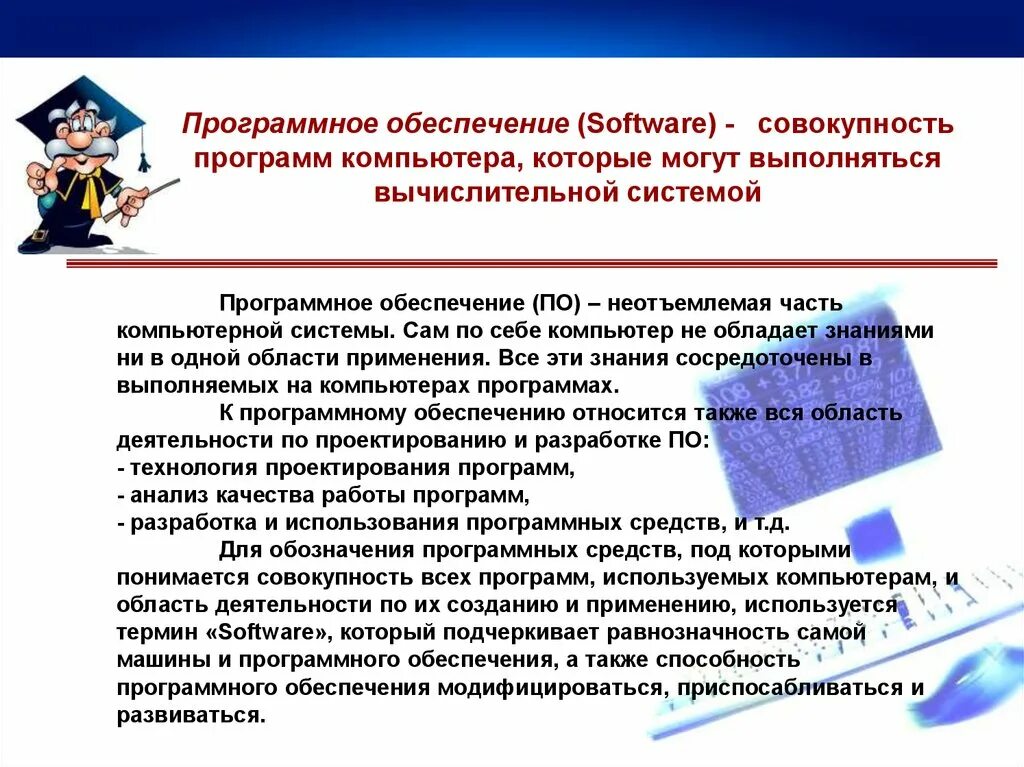 Образовательная программа совокупность программ. Совокупность программ для обеспечения работы компьютера это. неотъемлемая часть компьютерной системы. программное обеспечение это совокупность программ хранящихся. неотъемлемая часть программного обеспечения.
