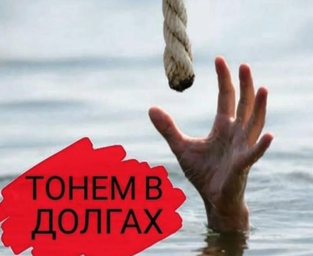 Мы тонем в тех. Тонем в долгах. тонущая рука. мы тонем. тонуть в долгах картинка.